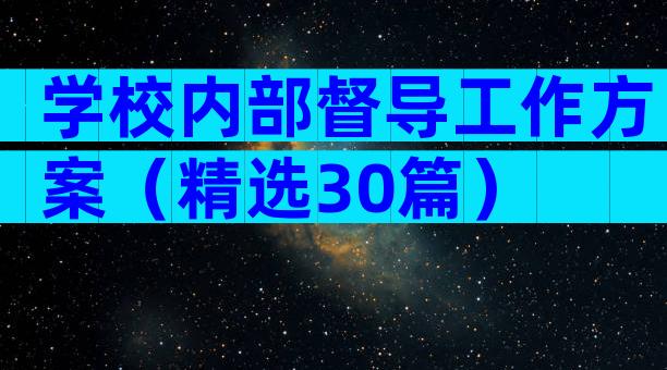 学校内部督导工作方案（精选30篇）