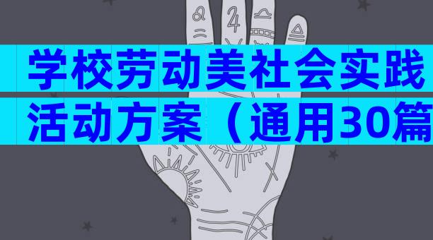 学校劳动美社会实践活动方案（通用30篇）