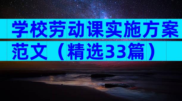 学校劳动课实施方案范文（精选33篇）