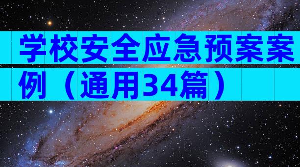 学校安全应急预案案例（通用34篇）