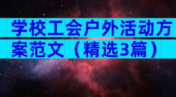 学校工会户外活动方案范文（精选3篇）