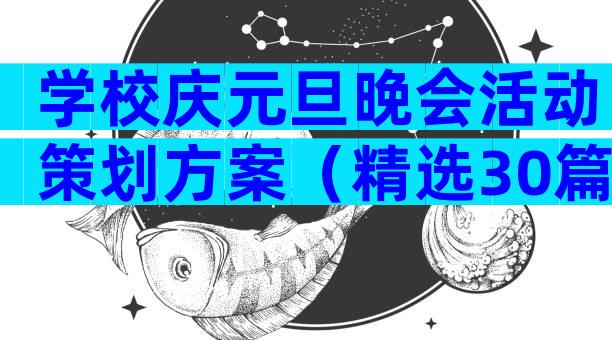 学校庆元旦晚会活动策划方案（精选30篇）