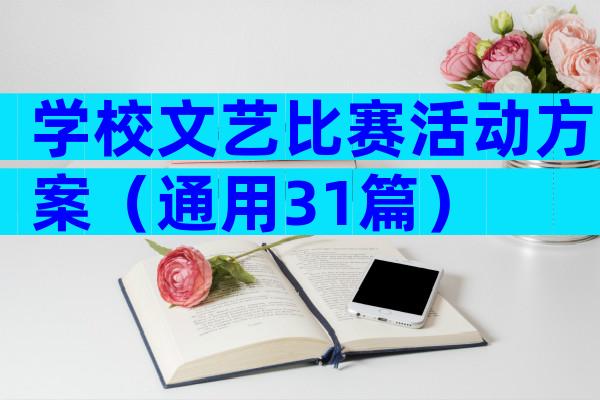 学校文艺比赛活动方案（通用31篇）