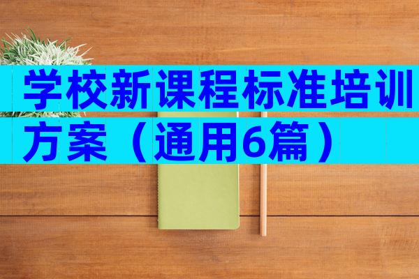 学校新课程标准培训方案（通用6篇）