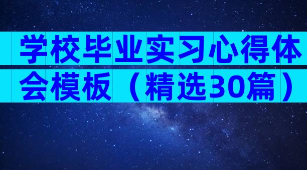 学校毕业实习心得体会模板（精选30篇）