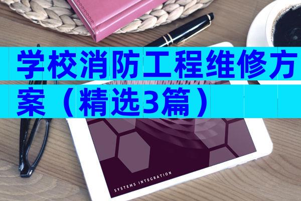 学校消防工程维修方案（精选3篇）