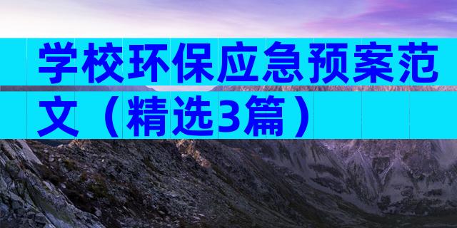 学校环保应急预案范文（精选3篇）