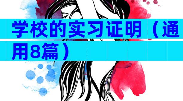 学校的实习证明（通用8篇）