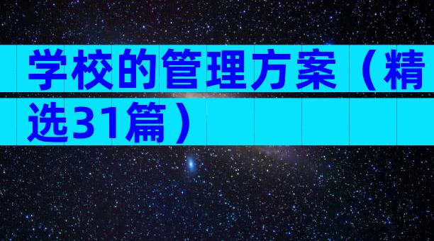 学校的管理方案（精选31篇）