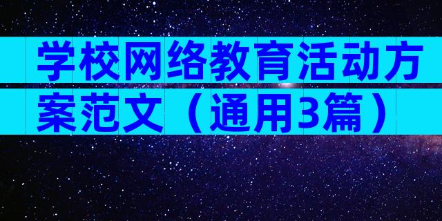 学校网络教育活动方案范文（通用3篇）