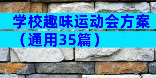 学校趣味运动会方案（通用35篇）