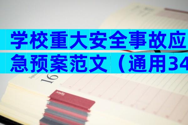 学校重大安全事故应急预案范文（通用34篇）