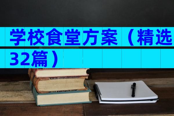 学校食堂方案（精选32篇）