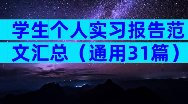 学生个人实习报告范文汇总（通用31篇）