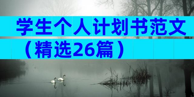 学生个人计划书范文（精选26篇）