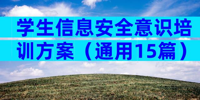 学生信息安全意识培训方案（通用15篇）