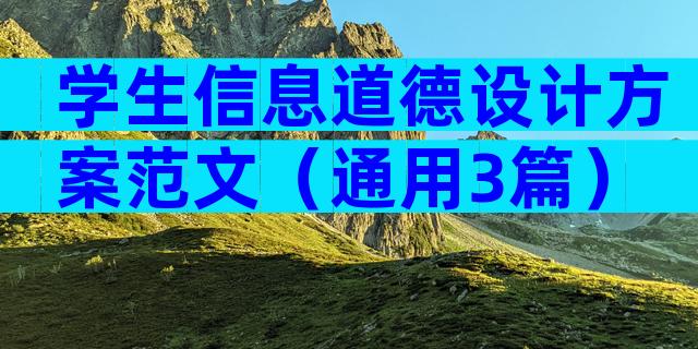 学生信息道德设计方案范文（通用3篇）