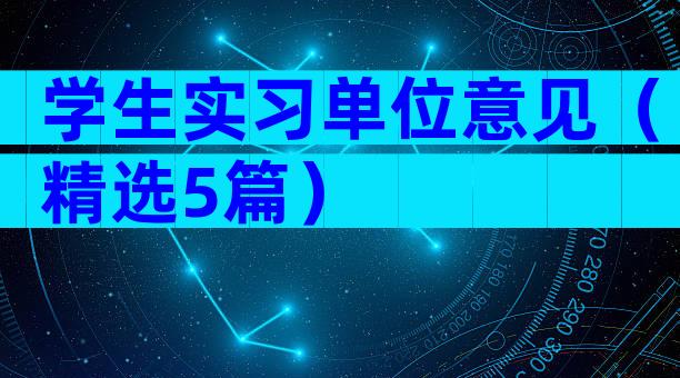 学生实习单位意见（精选5篇）