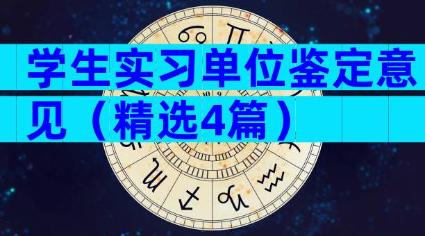 学生实习单位鉴定意见（精选4篇）