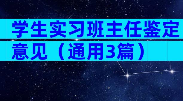 学生实习班主任鉴定意见（通用3篇）