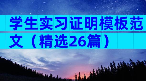 学生实习证明模板范文（精选26篇）