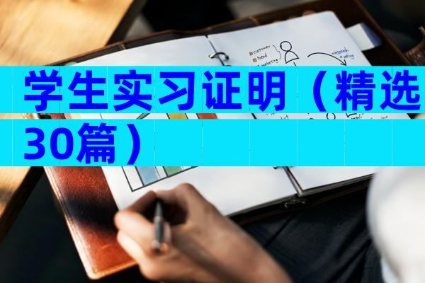 学生实习证明（精选30篇）