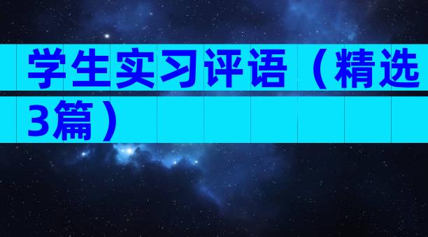 学生实习评语（精选3篇）