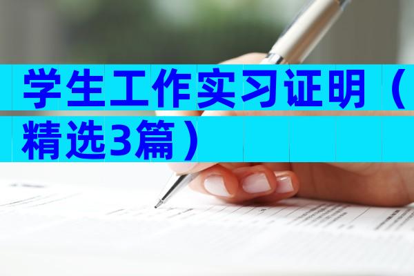 学生工作实习证明（精选3篇）