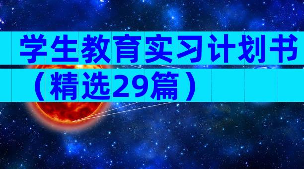 学生教育实习计划书（精选29篇）