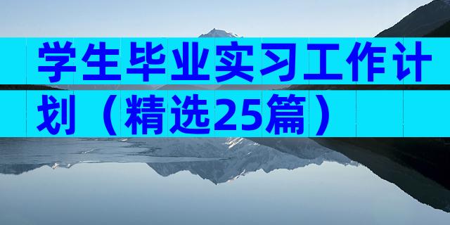 学生毕业实习工作计划（精选25篇）