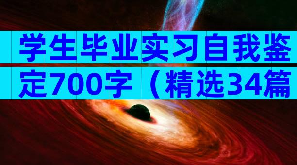 学生毕业实习自我鉴定700字（精选34篇）