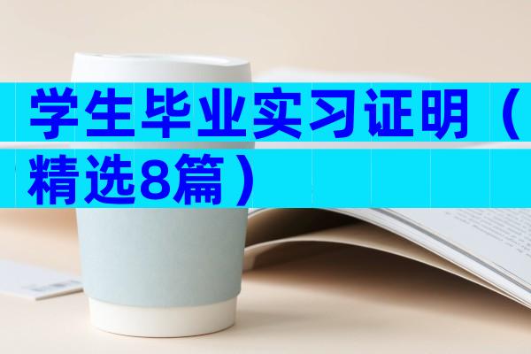 学生毕业实习证明（精选8篇）