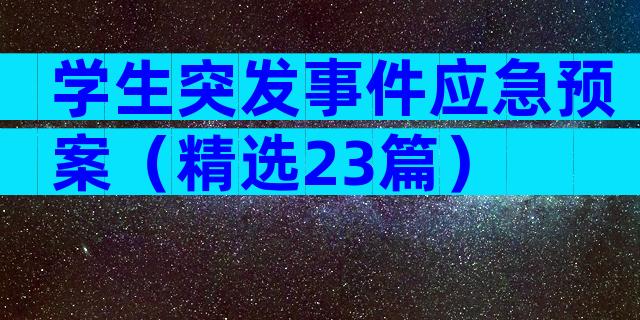 学生突发事件应急预案（精选23篇）