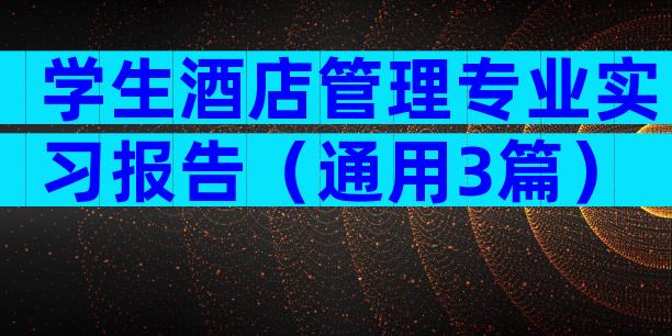 学生酒店管理专业实习报告（通用3篇）