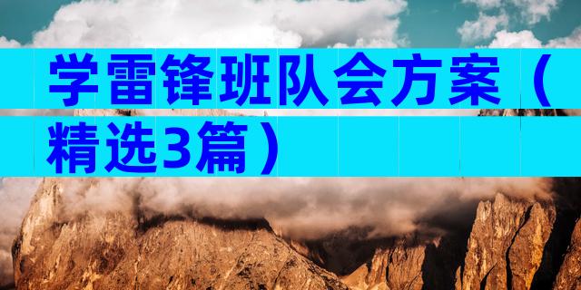 学雷锋班队会方案（精选3篇）