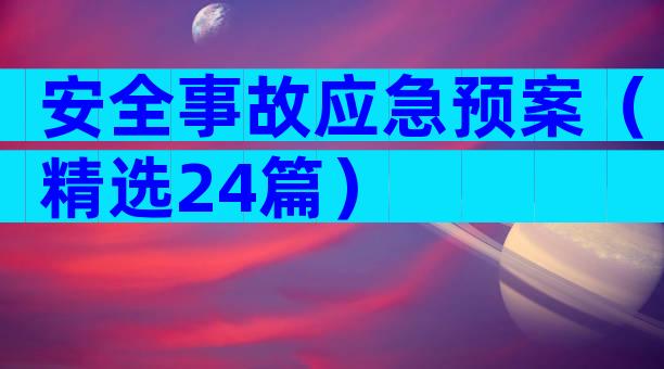 安全事故应急预案（精选24篇）