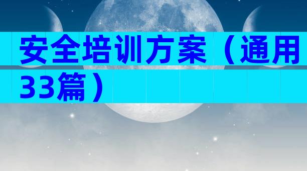 安全培训方案（通用33篇）