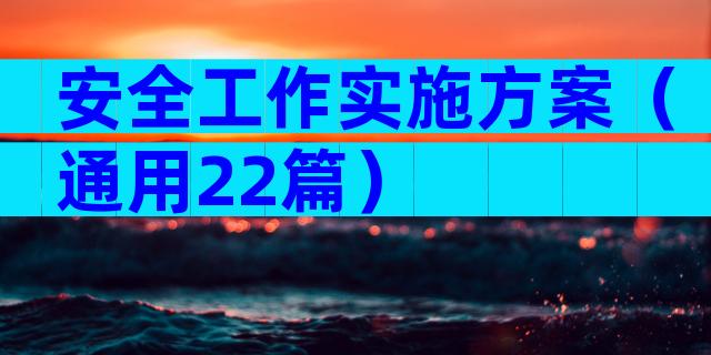 安全工作实施方案（通用22篇）