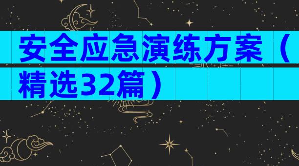 安全应急演练方案（精选32篇）