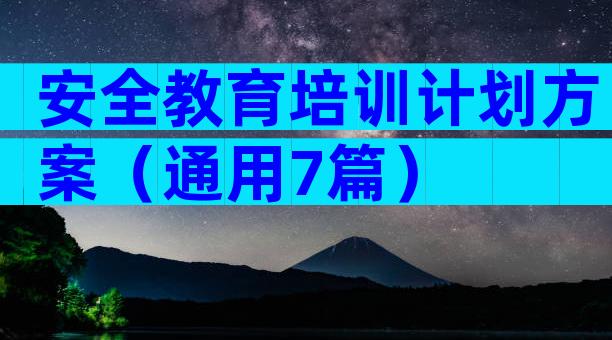 安全教育培训计划方案（通用7篇）