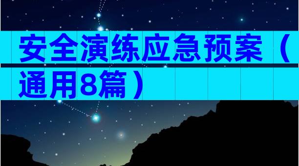 安全演练应急预案（通用8篇）