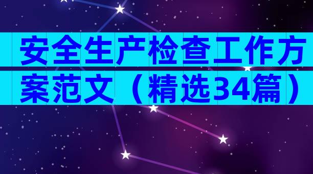 安全生产检查工作方案范文（精选34篇）