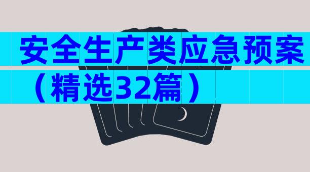 安全生产类应急预案（精选32篇）