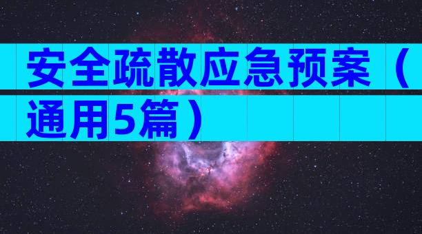 安全疏散应急预案（通用5篇）