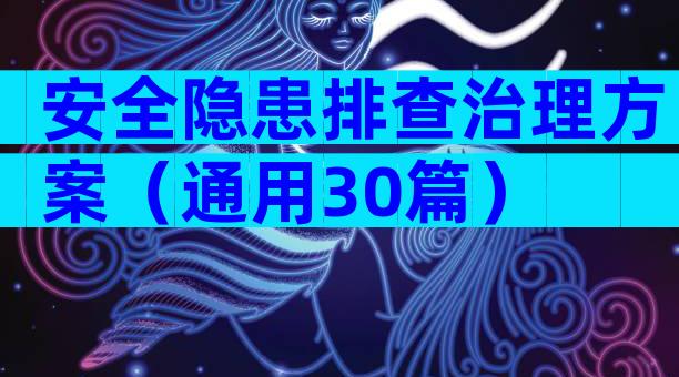 安全隐患排查治理方案（通用30篇）