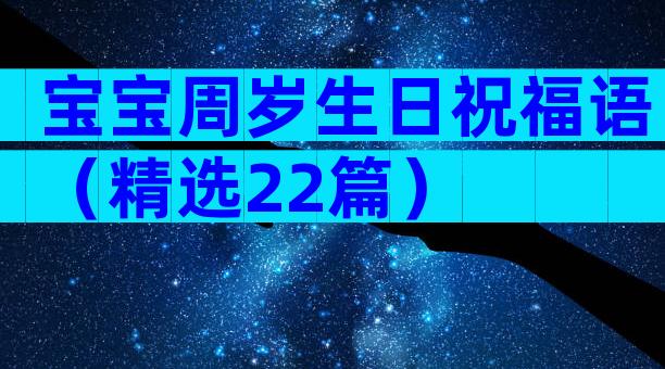 宝宝周岁生日祝福语（精选22篇）