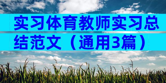 实习体育教师实习总结范文（通用3篇）