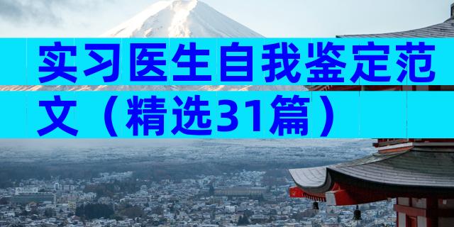 实习医生自我鉴定范文（精选31篇）