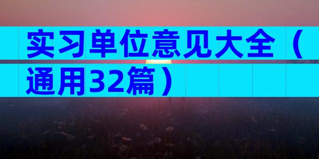 实习单位意见大全（通用32篇）