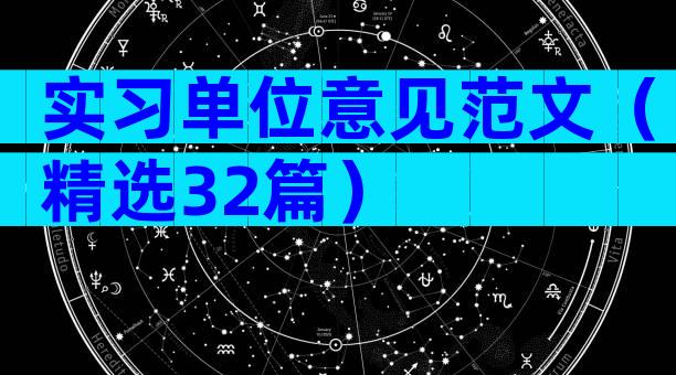 实习单位意见范文（精选32篇）